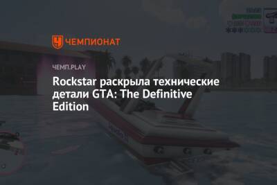 Rockstar раскрыла технические детали GTA: The Definitive Edition - championat.com