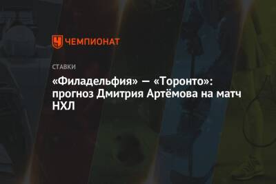 «Филадельфия» — «Торонто»: прогноз Дмитрия Артёмова на матч НХЛ - championat.com