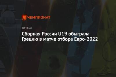 Артем Соколов - Ярослав Гладышев - Сборная России U19 обыграла Грецию в матче отбора Евро-2022 - championat.com - Россия - Германия - Греция