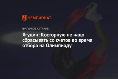 Даниил Глейхенгауз - Алексей Ягудин - Алена Косторная - Ягудин: Косторную не надо сбрасывать со счетов во время отбора на Олимпиаду - championat.com - Канада - Пекин