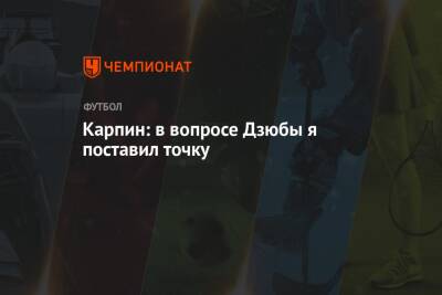 Андрей Панков - Артем Дзюбы - Валерий Карпин - Карпин: в вопросе Дзюбы я поставил точку - championat.com - Россия - Кипр