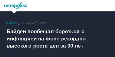 Джо Байден - Байден пообещал бороться с инфляцией на фоне рекордно высокого роста цен за 30 лет - interfax.ru - Москва - США