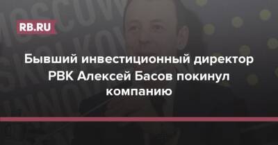 Бывший инвестиционный директор РВК Алексей Басов покинул компанию - rb.ru - Россия