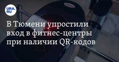 В Тюмени упростили вход в фитнес-центры при наличии QR-кодов - ura.news - Тюмень