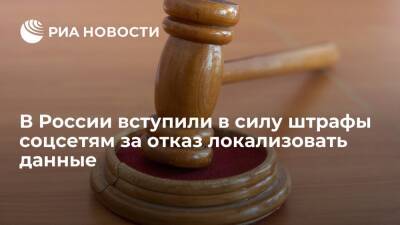 В России вступили в силу штрафы соцсетям за отказ локализовать данные россиян - ria.ru - Москва - Россия