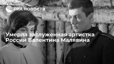 Александр Збруев - Заслуженная артистка России Валентина Малявина умерла 30 октября на 81-м году жизни - ria.ru - Москва - Россия