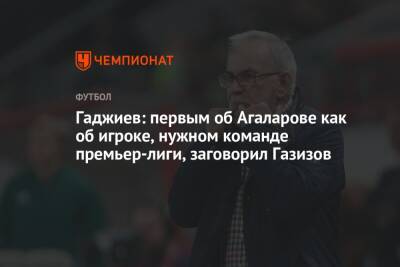 Гаджи Гаджиев - Шамиль Газизов - Гамид Агаларов - Гаджиев: первым об Агаларове как об игроке, нужном команде премьер-лиги, заговорил Газизов - championat.com - Россия - Уфа - Махачкала
