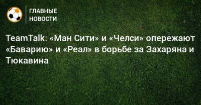 Константин Тюкавин - Арсен Захарян - TeamTalk: «Ман Сити» и «Челси» опережают «Баварию» и «Реал» в борьбе за Захаряна и Тюкавина - bombardir.ru