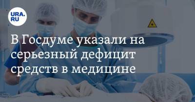Федот Тумусов - Михаил Мурашко - В Госдуме указали на серьезный дефицит средств в медицине - ura.news - Россия