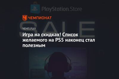Игра на скидках! Список желаемого на PS5 наконец стал полезным - championat.com