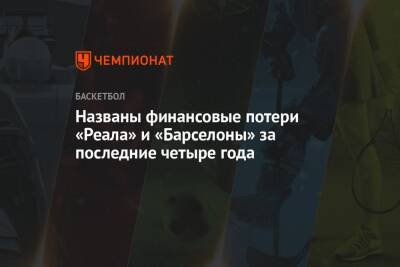 Названы финансовые потери «Реала» и «Барселоны» за последние четыре года - championat.com