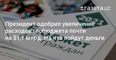 Президент одобрил увеличение расходов госбюджета почти на $1,1 млрд. Куда пойдут деньги - gazeta.uz - Узбекистан