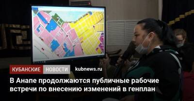 В Анапе продолжаются публичные рабочие встречи по внесению изменений в генплан - kubnews.ru - Анапа - Краснодарский край - Приморье край - Благоустройство