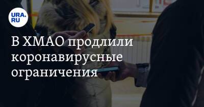 В ХМАО продлили коронавирусные ограничения - ura.news - Югра