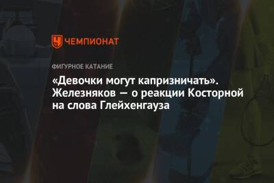 Этери Тутберидзе - Даниил Глейхенгауз - Алексей Железняков - «Девочки могут капризничать». Железняков — о реакции Косторной на слова Глейхенгауза - championat.com - Канада