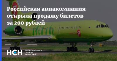 Российская авиакомпания открыла продажу билетов за 200 рублей - nsn.fm - Москва - Сочи - Екатеринбург - Калининград - Казань - Иркутск