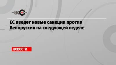 Александр Лукашенко - Джо Байден - ЕС введет новые санкции против Белоруссии на следующей неделе - echo.msk.ru - США - Вашингтон - Белоруссия - Берлин - Вильнюс - Минск - Варшава - Ляйен