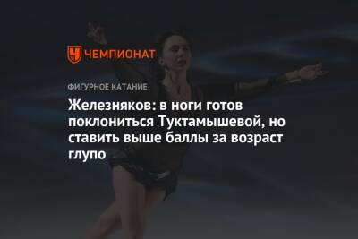 Этери Тутберидзе - Элизабет Туктамышева - Александр Жулин - Алексей Железняков - Железняков: в ноги готов поклониться Туктамышевой, но ставить выше баллы за возраст глупо - championat.com
