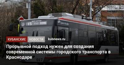 Андрей Алексеенко - Прорывной подход нужен для создания современной системы городского транспорта в Краснодаре - kubnews.ru - Краснодарский край - Краснодар
