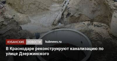 В Краснодаре реконструируют канализацию по улице Дзержинского - kubnews.ru - Краснодарский край - Краснодар