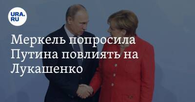 Владимир Путин - Ангела Меркель - Александр Лукашенко - Меркель попросила Путина повлиять на Лукашенко. «Повод для тревоги» - ura.news - Россия - Белоруссия - Германия