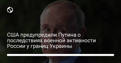 Уильям Бернс - Джо Байден - Карен Донфрид - США предупредили Путина о последствиях военной активности России у границ Украины - liga.net - Москва - Россия - США - Украина