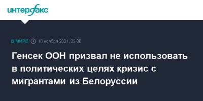 Стефан Дюжаррик - Антониу Гутерриш - Генсек ООН призвал не использовать в политических целях кризис с мигрантами из Белоруссии - interfax.ru - Москва - Белоруссия - Польша - Литва - Латвия