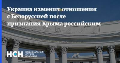 Олег Николенко - Украина изменит отношения с Белоруссией после признания Крыма российским - nsn.fm - Россия - Украина - Киев - Крым - Белоруссия - Минск