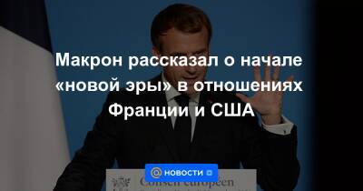 Макрон рассказал о начале «новой эры» в отношениях Франции и США - news.mail.ru - США - Англия - Австралия - Франция - Париж