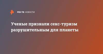 Ученые признали секс-туризм разрушительным для планеты - ren.tv - Австралия - Испания