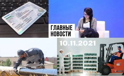 Проблемный техпаспорт, турки нам помогут и монумент, который нужно доделать. Новости Узбекистана: главное на 10 ноября - podrobno.uz - Узбекистан - Ташкент