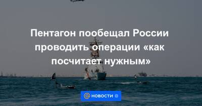 Джон Кирби - Пентагон пообещал России проводить операции «как посчитает нужным» - news.mail.ru - Россия - США - Вашингтон