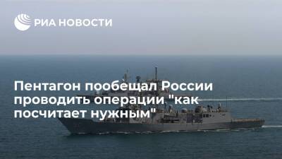 Мария Захарова - Джон Кирби - Пентагон о создании базы НАТО в Черном море: будем проводить операции как посчитаем нужным - ria.ru - Россия - США - Вашингтон