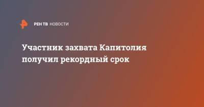 Участник захвата Капитолия получил рекордный срок - ren.tv - США