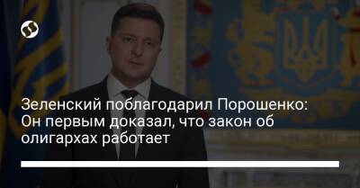 Владимир Зеленский - Петр Порошенко - Зеленский поблагодарил Порошенко: Он первым доказал, что закон об олигархах работает - liga.net - Украина