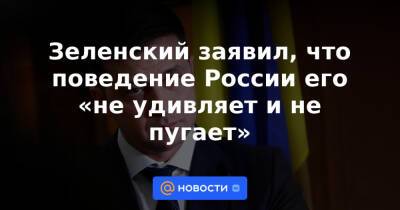 Сергей Шойгу - Дмитрий Песков - Зеленский заявил, что поведение России его «не удивляет и не пугает» - news.mail.ru - Россия - Украина - Вашингтон - Крым