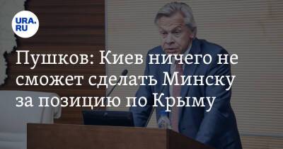 Алексей Пушков - Владимир Макей - Олег Николенко - Пушков: Киев ничего не сможет сделать Минску за позицию по Крыму - ura.news - Россия - Украина - Киев - Крым - Белоруссия - Минск