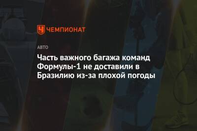 Часть важного багажа команд Формулы-1 не доставили в Бразилию из-за плохой погоды - championat.com - Мексика - Бразилия