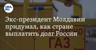 Игорь Додон - Экс-президент Молдавии придумал, как стране выплатить долг России - ura.news - Россия - Молдавия