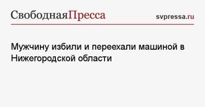 Мужчину избили и переехали машиной в Нижегородской области - svpressa.ru - США - Краснодар - Нижегородская обл.