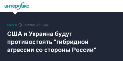 Энтони Блинкен - Дмитрий Кулеба - США и Украина будут противостоять "гибридной агрессии со стороны России" - interfax.ru - Москва - Россия - США - Украина - Киев - Вашингтон