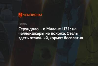 Серундоло – о Милане-U21: на челленджеры не похоже. Отель здесь отличный, кормят бесплатно - championat.com - Италия