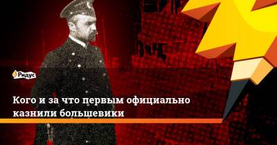 Кого и за что первым официально казнили большевики - ridus.ru