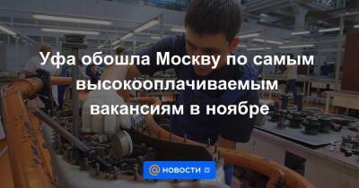 Уфа обошла Москву по самым высокооплачиваемым вакансиям в ноябре - smartmoney.one - Москва - Новосибирск - Уфа - Волгоград