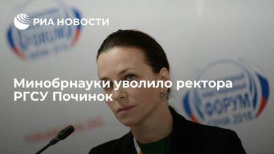 Наталья Починок - Минобрнауки уволило ректора РГСУ Починок, написавшую заявление по собственному желанию - ria.ru - Москва - Россия