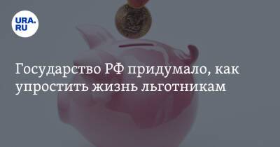 Государство РФ придумало, как упростить жизнь льготникам - ura.news - Россия