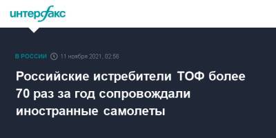 Российские истребители ТОФ более 70 раз за год сопровождали иностранные самолеты - interfax.ru - Москва - Россия