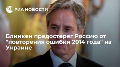 Дмитрий Песков - Энтони Блинкен - Дмитрий Кулеба - Блинкен предостерег Россию от "ошибки 2014 года" и призвал к деэскалации конфликта - ria.ru - Москва - Россия - США - Украина - Киев - Вашингтон - ДНР - ЛНР