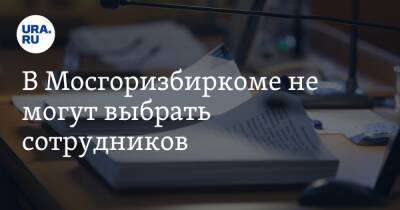 Алексей Шапошников - В Мосгоризбиркоме не могут выбрать сотрудников - ura.news - Москва