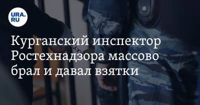 Курганский инспектор Ростехнадзора массово брал и давал взятки - ura.news - Курган - Уральск